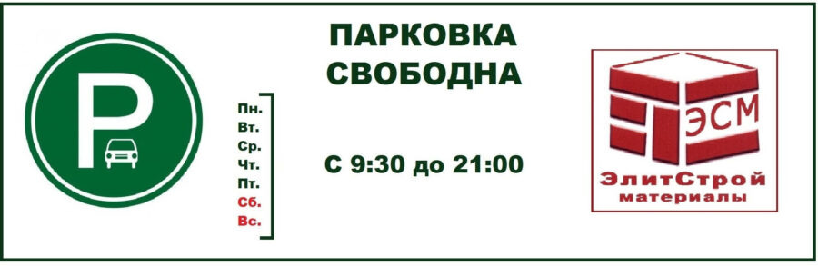 Парковка свободна с 9:30 до 21:00 ТЦ Элитстройматериалы