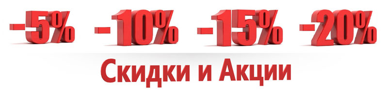 Акции и скидки -5% -10% -15% -20%